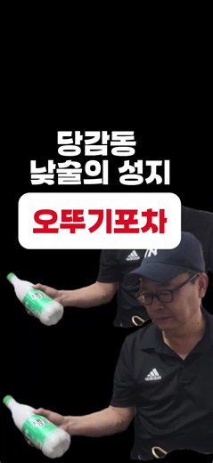 당감동 낮술의 성지 오뚜기포차 뒤에 담배 피울 수 잏는 밀실이 있다는건 안비밀 오뚜기포차 부산진구 동평로 82. 1층 #당감동맛집 #당감동술집 #당감동낮술 #오뚜기포차