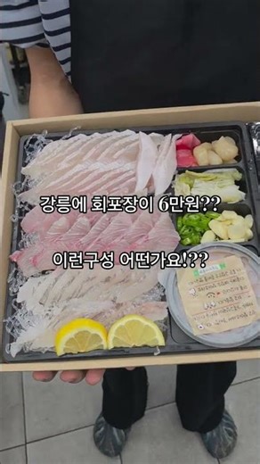 강릉에 6만원 회포장을 줄서서 먹는 맛집!?????? 여기를 모르시나요!?