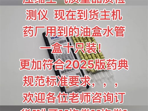 【华格凌维】德国德尔格Drager压缩空气质量品质检测仪 现在到货主机 药厂用到的油盒水管 一盒十只装！更加符合2025版药典规范标准要求，