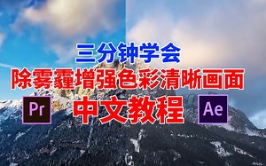 拍摄出来的视频有雾霾？AEPR高效去除雾霾增强色彩对比清晰画面调色插件中文教程