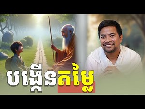 បង្កើនតម្លៃជីវិត | increase your value | Noem Chhunny