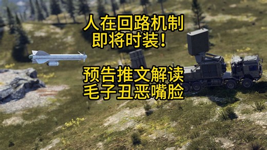 【战争雷霆】人在回路机制即将实装。Gaijin 双标到极致：利好苏系光速实装，不利苏系永远不上