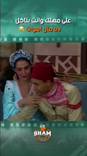 مسرحية ريا وسكينة: على مهلك وانت بتاكل ده مال اموات 🤣🤣
