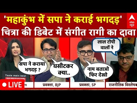 Chitra Tripathi Debate LIVE : अखिलेश का वार...क्या कुंभ पर दुष्प्रचार? । Maha Kumbh Crowd । ABP News