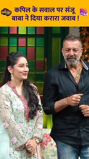 Sanju Baba gave a sharp reply to Kapil's question! #SanjayDutt #ManyataDutt #kapilsharma #kapilsharmashow #comedy #comedyreels | Dp