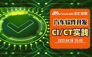 【北汇信息】汽车软件开发：CI/CT实践-CSDN直播回放