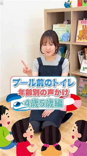 今回は4歳5歳クラスでプール前にトイレに行くための声かけを解説します！👀✨#保育 #保育士 #保育園 #一時保育 #手遊び