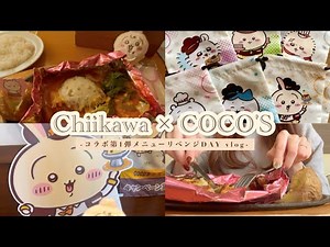 【ちい活】ちいかわ×COCO'S第１弾🩷💛 | 復活コラボメニュー食べてきた日のvlog🍅🧀