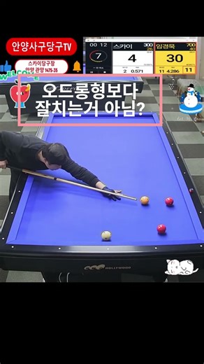 오드롱 형님보다 잘쳤다면 구독,~좋아요~ 눌러~~ 주세요 #4구 #billiards #당구#오드롱