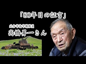 【戦後８０年／昭和百年】占守島の戦いでソ連軍を迎え撃った高橋昇一さん（１０３）