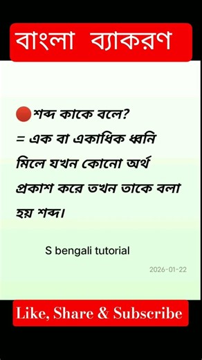 শব্দ কাকে বলে | Shabdon Kake Bole | S bengali tutorial | #বাংলাব্যাকরণ #learnbangla #bengali #বাংলা