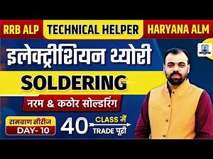 Electrician Trade | Soldering Theory & MCQ | Day-10 | HSSC ALM, ALP, JVVNL Technical Helper Exam