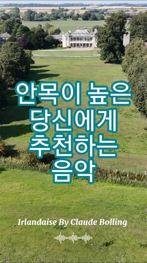 아일랜드여인 Claude Bolling의 Irlandaise #연주곡 #경음악 #7080