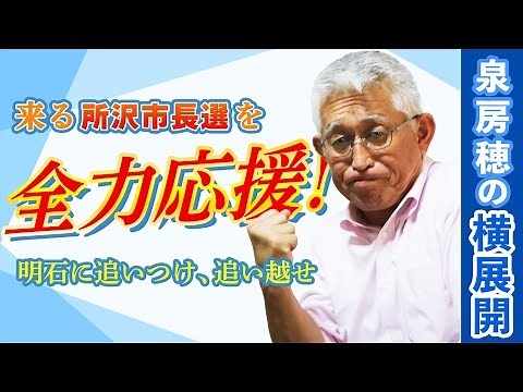 【泉房穂の横展開】来る所沢市長選を全力応援！〈明石に追いつけ、追い越せ〉