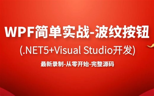 WPF简单实战｜波纹按钮效果｜.NET5 Visual Studio开发｜2020最新C#/Winform/MFC/.Net Core零基础到精通实战教程合集