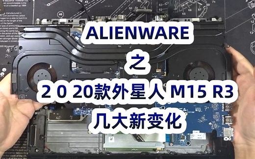 2020款Alienware外星人M15 R3与2019款R2的几大区别，看下心心念的均热板吧