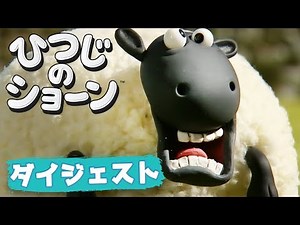 みつばちパニック！ | ひつじのショーン [Shaun the Sheep - Buzz of Bees]
