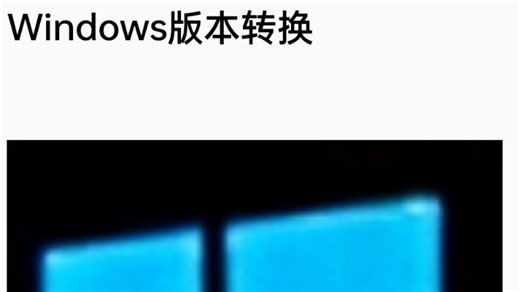 Windows版本转换