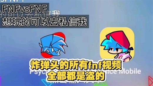 【爱玩fnf的马克】FNFvsFNF？