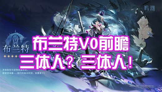 【鸣潮】三体人布兰特V0评测，平A秒了