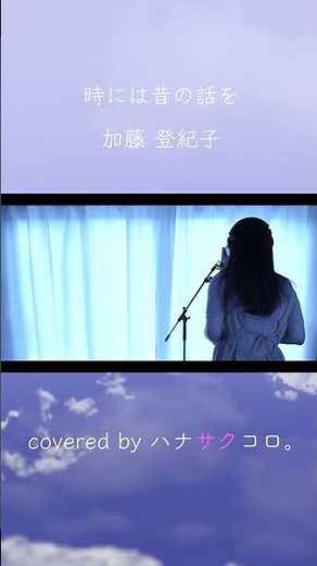 ハナサクコロ。 時には昔の話を/加藤 登紀子 6