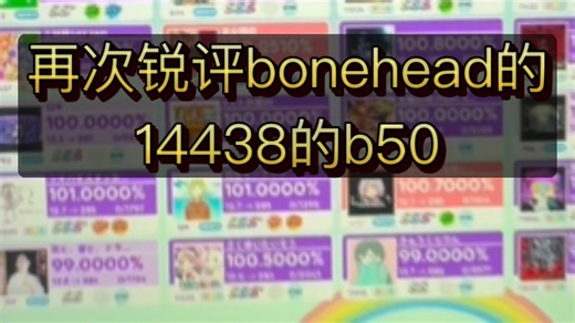 再次锐评bonehead的14438的b50
