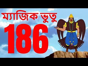 ম্যাজিক ভুতু Magic Bhootu - Ep - 186 - Bangla Friendly Little Ghost Cartoon Story - Zee Kids