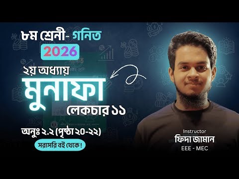 🔥 Class 8 Math Chapter 2 | Part 11 | 2026 | অষ্টম শ্রেণির গণিত দ্বিতীয় অধ্যায় | ২০২৬ FIDA