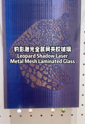 Leopard Shadow · Laser Metal Mesh Laminated Glass Leopard Shadow · Laser Metal Mesh Laminated Glass is a high-end decorative laminated glass product that integrates architectural safety performance, industrial aesthetics, and customized artistic expression. Through advanced lamination technology, laser-engraved metal mesh is permanently bonded between two layers of glass, creating a leopard-pattern design with rich depth, tonal variation, and dynamic visual layering—delivering both strong visual