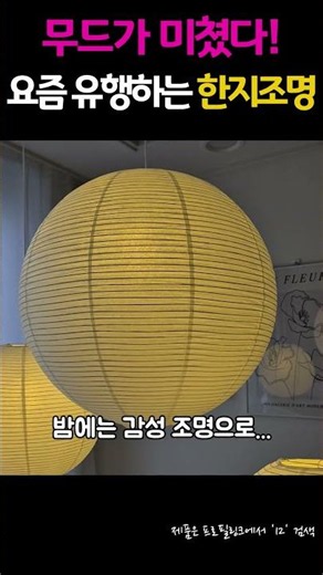 [진찐템] 카페 무드, 펜던트 한지 조명 추천 #펜던트조명#한지조명#카페조명