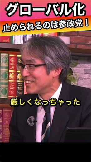 【グローバル化】止められるのは参政党しかいない！施光恒
