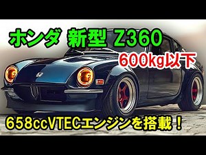 2025年 ホンダ 新型 Z360、600kg以下で新登場すると公式発表！モダンな658ccVTECエンジンを搭載！