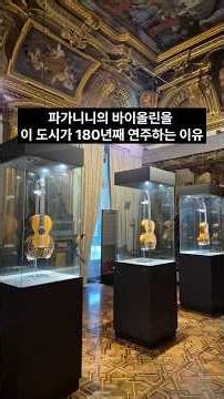 제노바 크루즈 당일치기 | 파가니니의 바이올린이 180년째 "연주되는" 이유