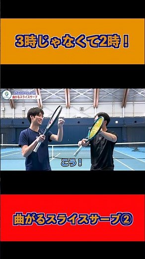 スライスサーブはここを当てる！安定する打点を解説#テニス #テニスポット #tennis