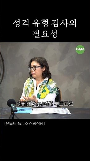 아레테 성격 유형 검사의 필요성 #성격유형검사 #심리상담 #부모교육 #아레테