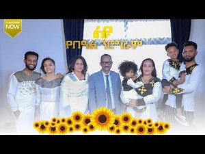 የ2014 ዓ.ም የአዲስ አመት የበዓል ፕሮግራም || ገዛኢ ዮሐንስ || 2014 Ethiopian New Year Special Program