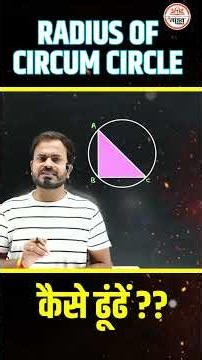 Radius of Circumcircle Trick 🔥 | Solve in Seconds | Geometry Shorts #shorts