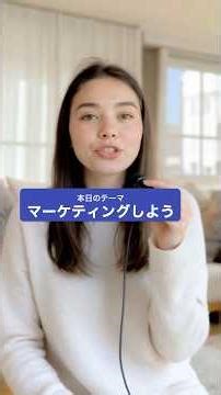 マーケティングしよう #313