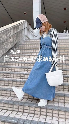 白スニーカーに求める条件♡ #tiktokshop #お出かけコーデ #40代ファッション#秋コーデ #スニーカー #スニーカーコーデ #厚底スニーカー #白スニーカー #白スニーカーコーデ