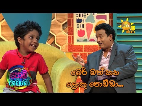 බෙරි බත් කන ලොකු පොඩ්ඩා... | Podi Waddo