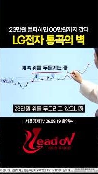 LG전자 23만원 통곡의 벽! 돌파하면 00만원까지 간다 | 송기호 전문가 #LG전자 #피지컬AI