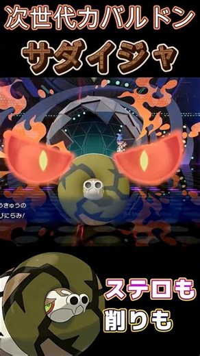 【NEXTカバルドン】最強の起点作成能力と対面性能で翻弄する「サダイジャ」【ポケモンチャンピオンズ】【厨ポケ認定会議】#shots #ポケモンチャンピオンズ #解説 #攻略 #おーぐ #ディム