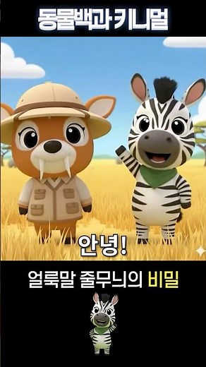 얼룩덜룩한 얼룩말 [동물백과 키니멀 EP.10 얼룩말] #동물 #동물키우기 #animals