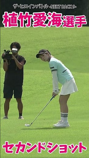 ヤバすぎる対決！ ザ・ヒロインバトル -next back 9-