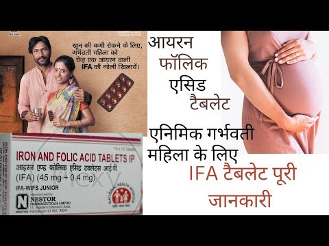 आयरन फॉलिक एसिड टैबलेट । use in Hindi । IFA Tablet एनीमिया खून की कमी गर्भवती महिला को कब लेना है ।