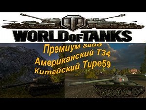 Премиум гайд Т34 и Type 59