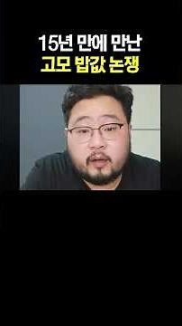 15년 만에 만난 고모 밥값 논쟁