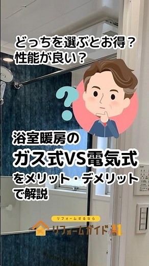 浴室暖房のガス式vs電気式をメリット・デメリットで解説［どっちを選ぶとお得？性能が良い？］#リフォームガイド #リフォーム