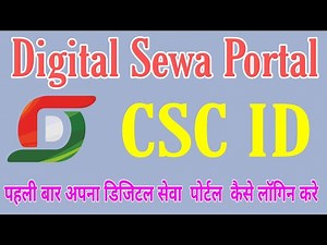 Digital Sewa Portal Login Kaise Kare || CSC ID LOGIN PROCESSS || सीएससी आईडी कैसे लॉगिन करे
