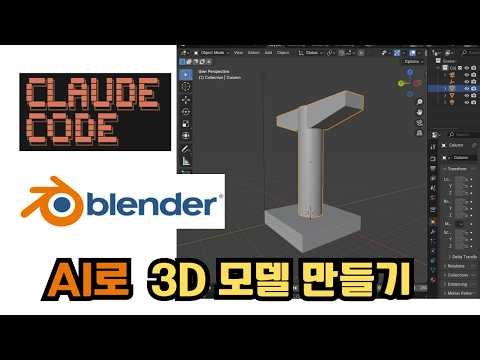 채팅으로 3D 모델링하기. Cluade Code + MCP + Agent Skill + Blender